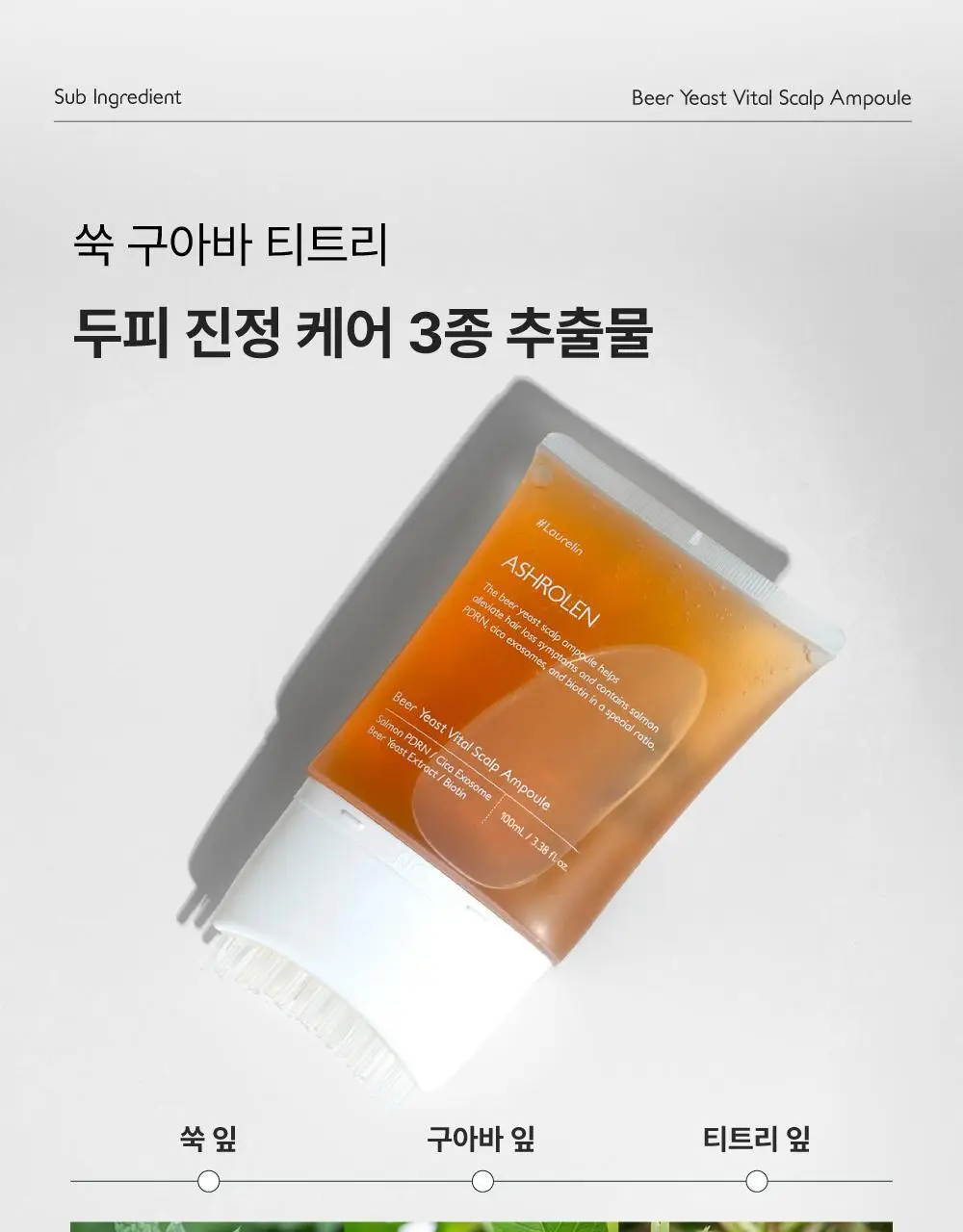 [5종임상완료/4주탈모케어] 애쉬로렌 맥주효모 바이탈 스칼프 앰플 100ml 상세페이지 41